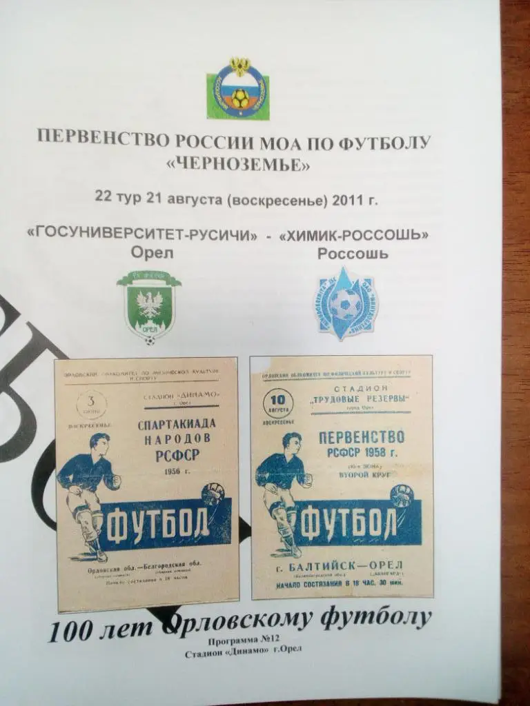 ГУ -Русичи Орел - Химик Россошь 2011 КФК