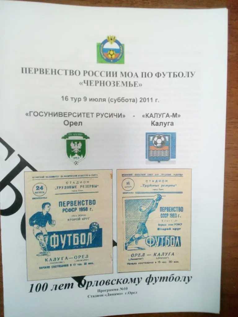 ГУ -Русичи Орел - Калуга М Калуга 2011 КФК