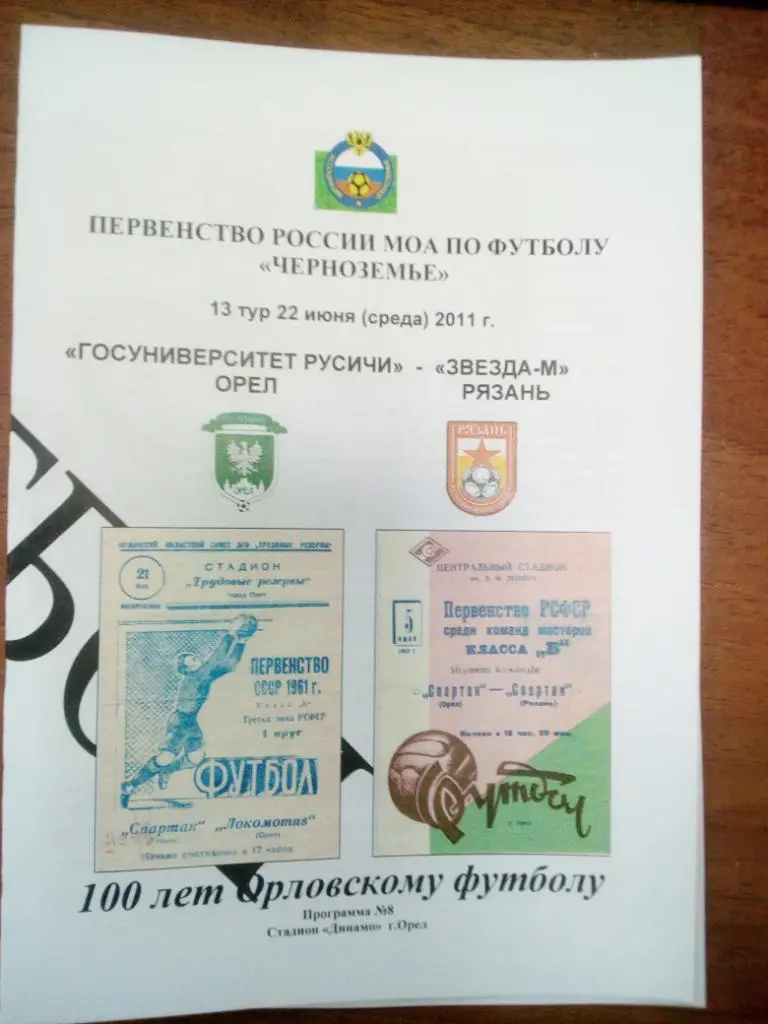 ГУ -Русичи Орел - Звезда М Рязань 2011 КФК