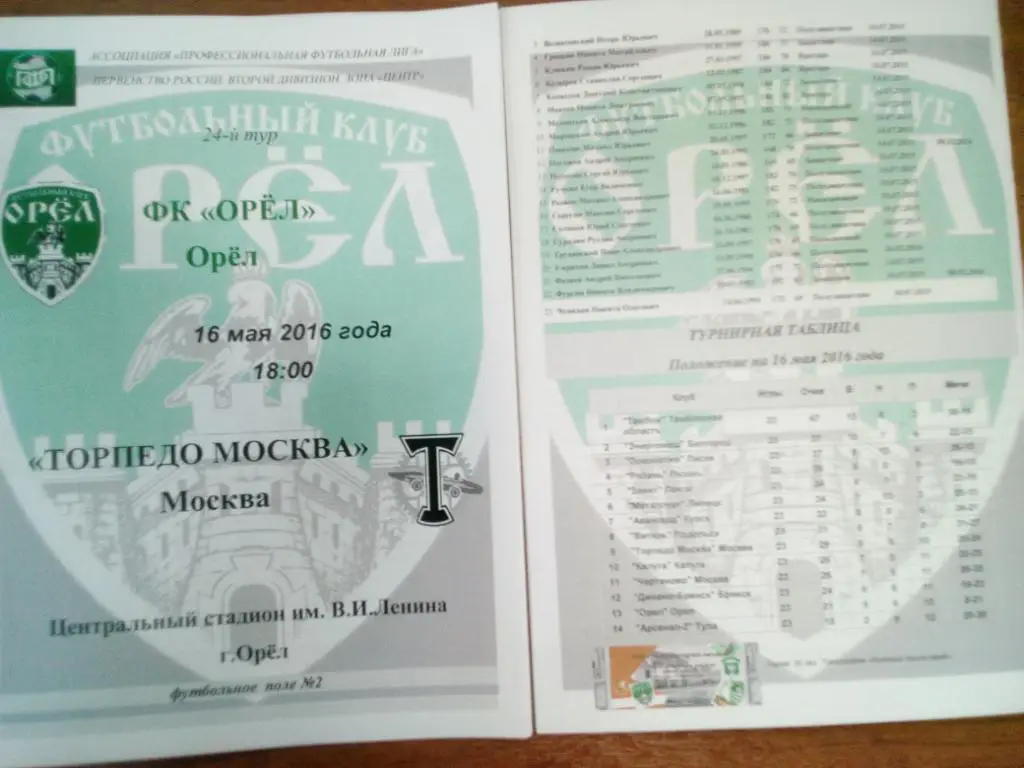Орел - Торпедо Москва 16 мая 2016 цветная