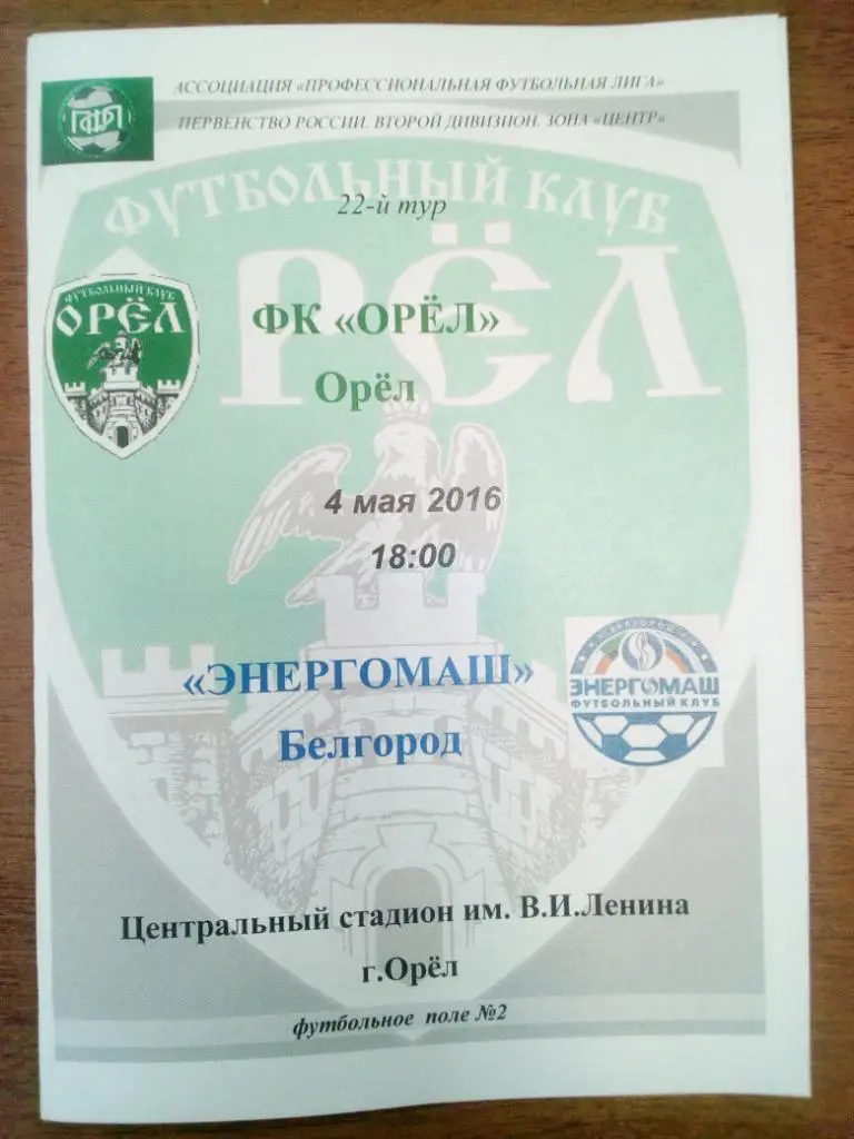 Орел - Энергомаш Белгород 4 мая 2016 цветная