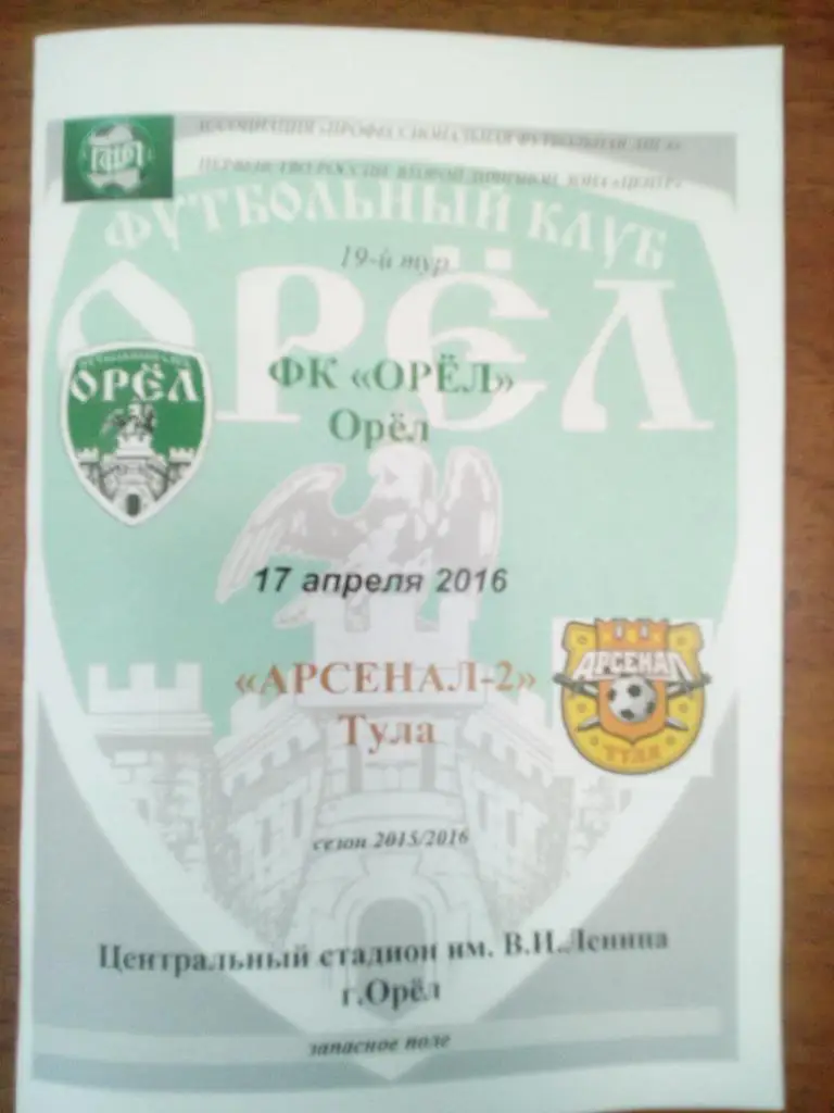 Орел - Арсенал-2 Тула 17 апр 2016 цветная