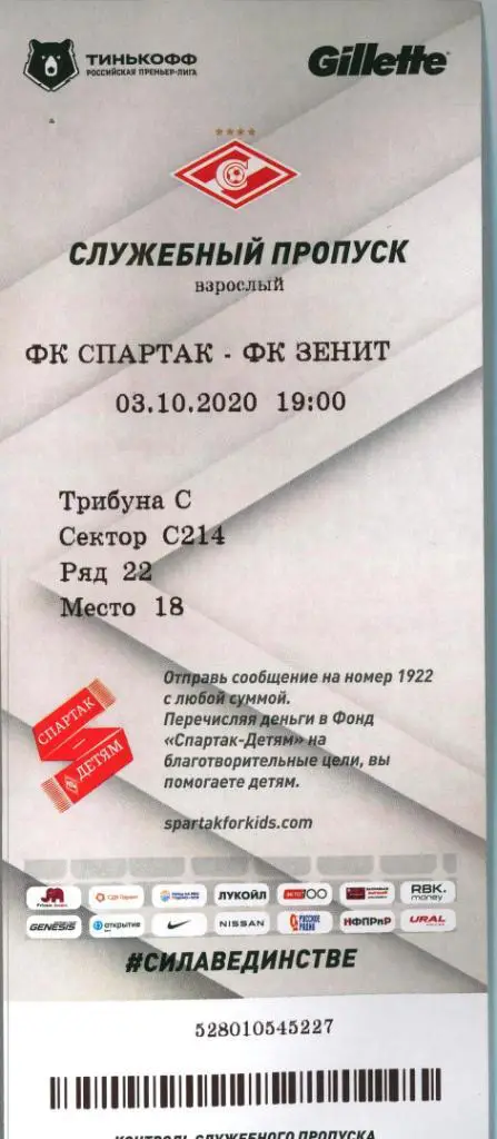 Спартак Москва - Зенит СПБ 3 октября 2020 билет с матча