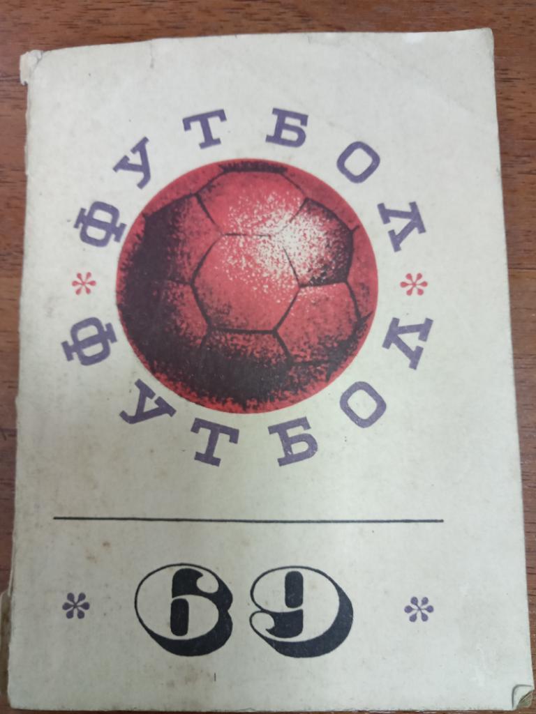 футбол Донецк 1969