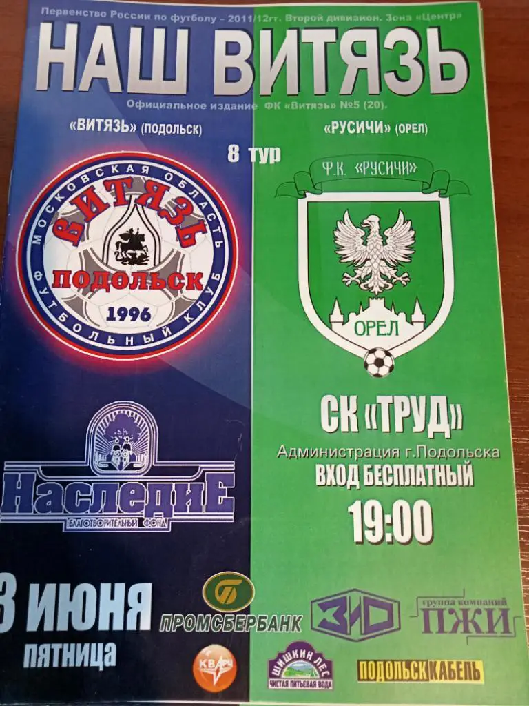 Витязь Подольск - Русичи Орел 2011