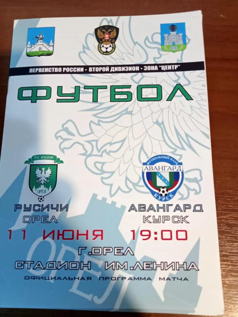 Русичи Орел - Авангард Курск11 июня 2011