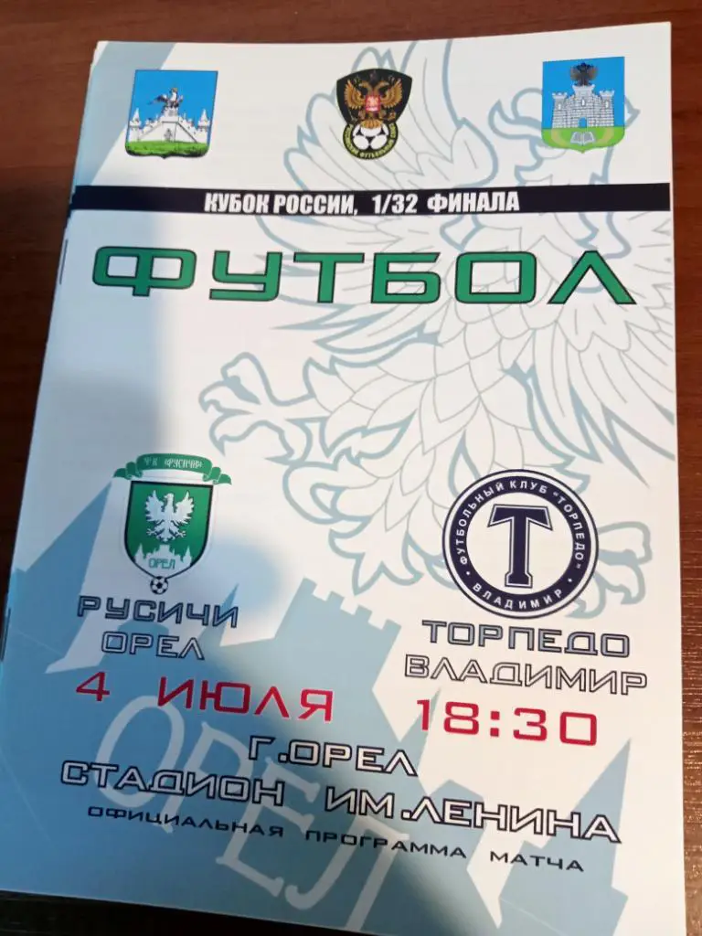 Русичи Орел - Торпедо Владимир кубок 4 июля 2011