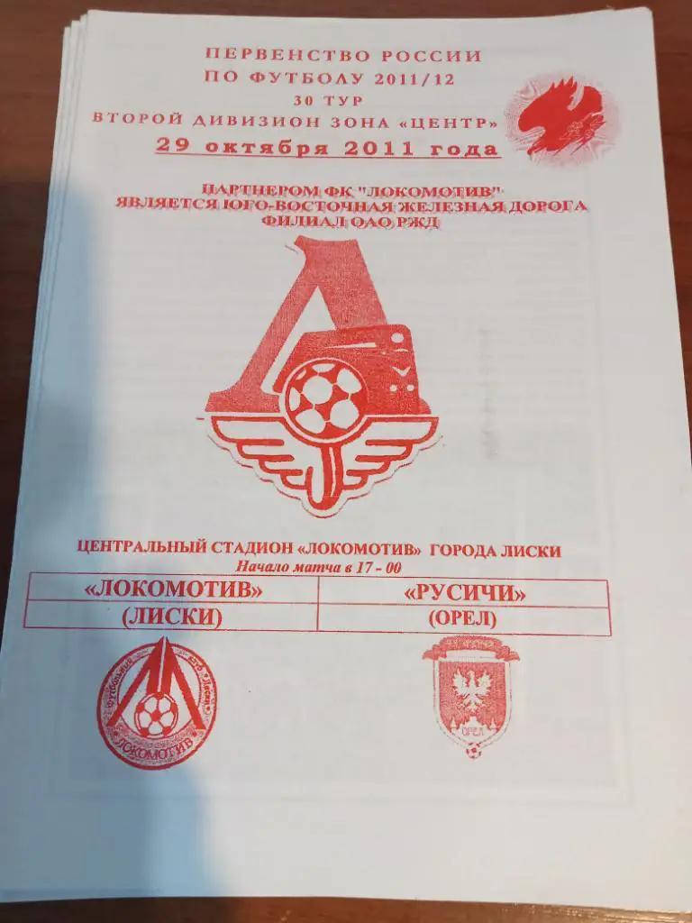 Лиски - Русичи Орел29 октября 2011