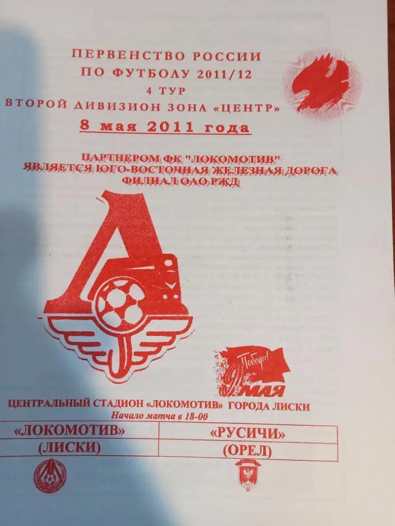 Лиски - Русичи Орел 8 мая 2011