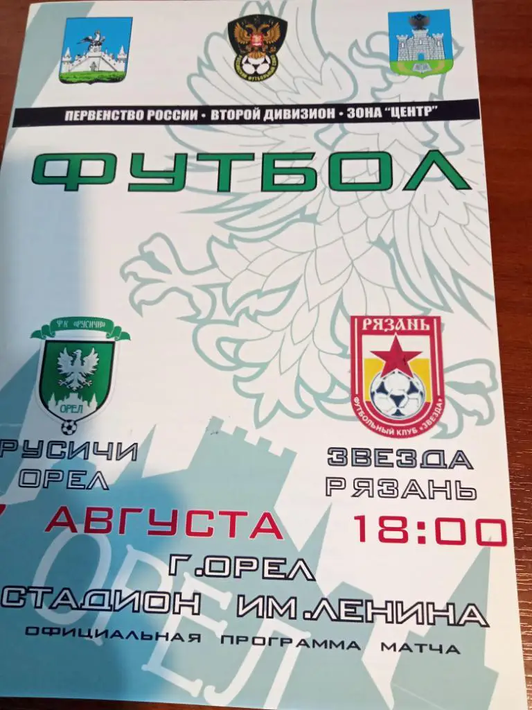 Русичи Орел - Рязань 17 августа 2011