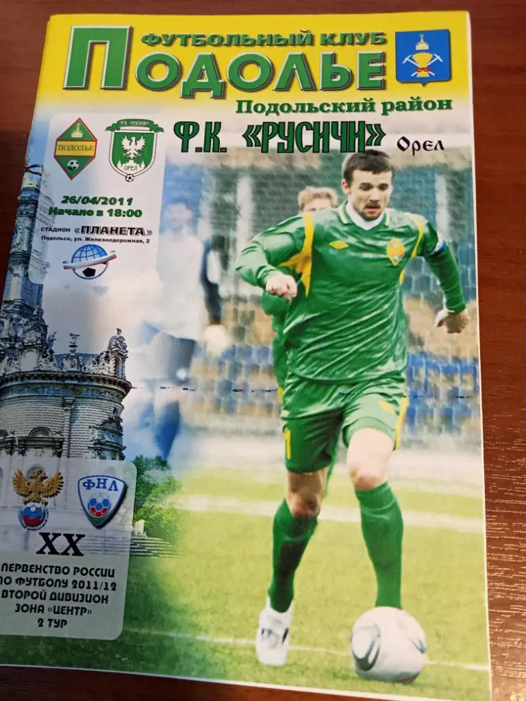 Подолье Подольск - Русичи Орел2011