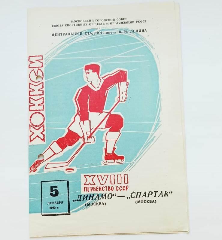 Динамо Москва - Спартак Москва 5 декабря 1963