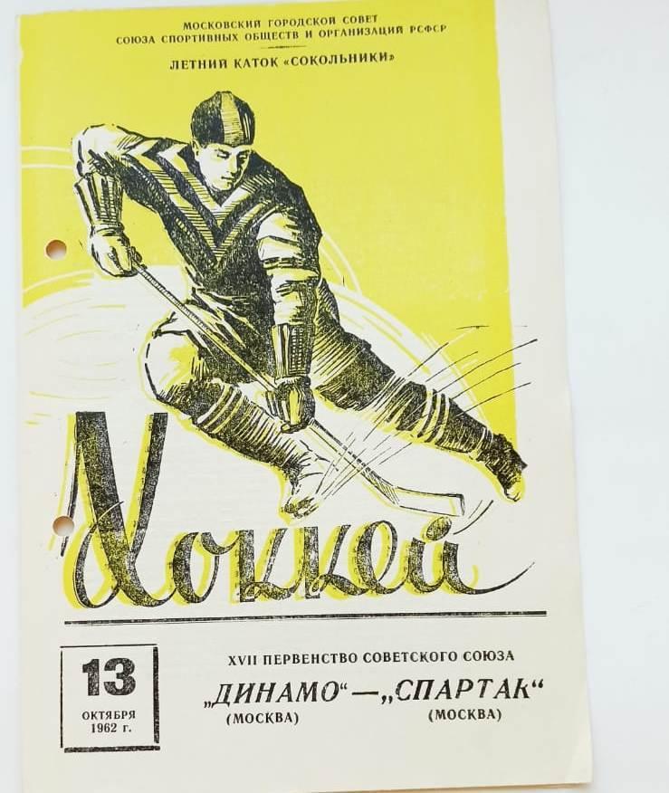 Динамо Москва - Спартак Москва13 октября 1962