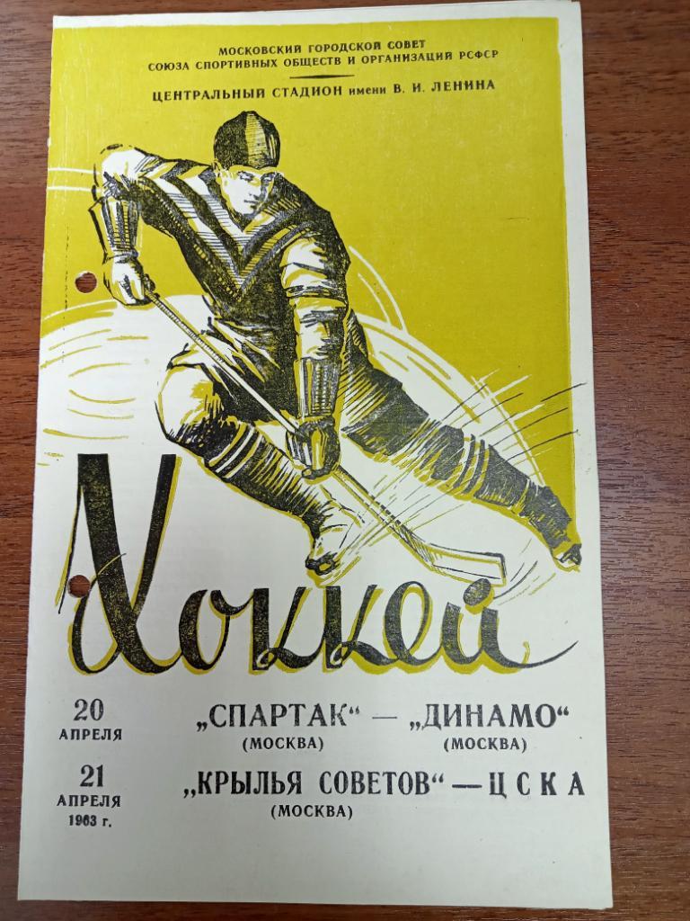 Спартак Москва - Динамо Москва, Крылья Советов - ЦСКА 20-21 апр 1963