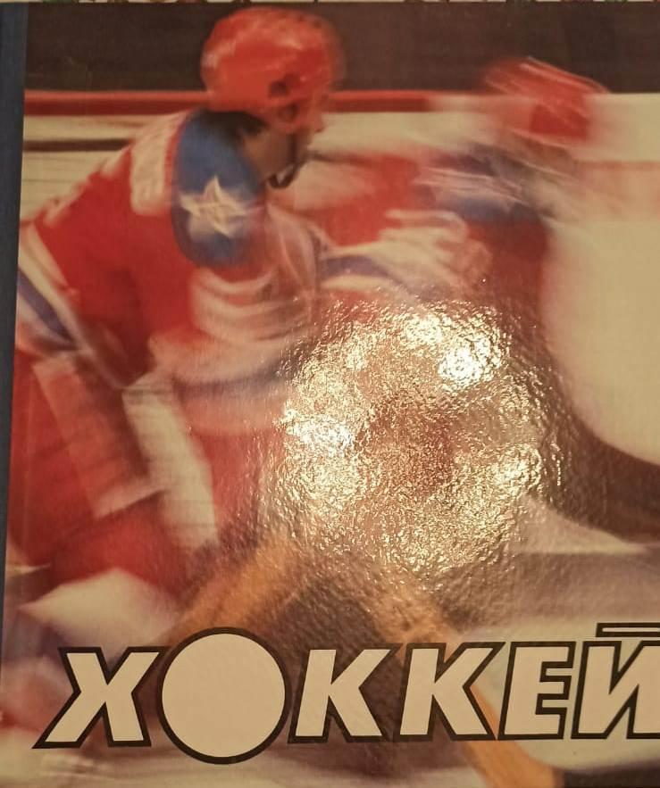 Хоккей 1986 . фотоальбом.