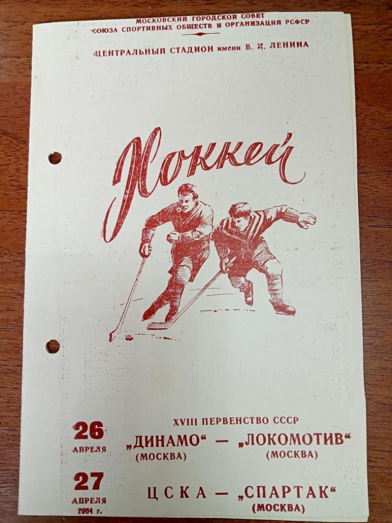 Динамо Москва - Локомотив Москва, ЦСКА - Спартак Москва 26-27 апреля 1964