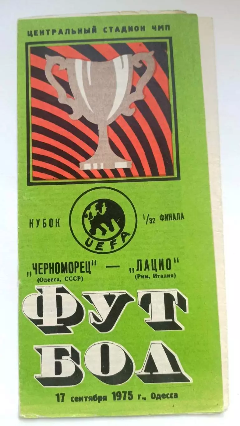 Черноморец Одесса СССР - Лацио Рим Италия 1975 Кубок УЕФА 1