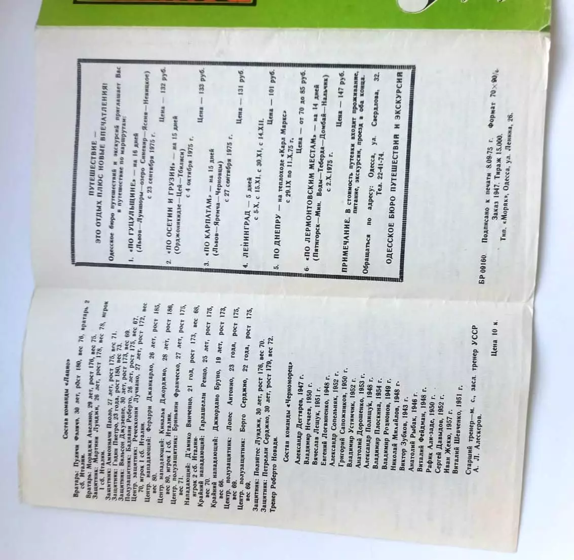 Черноморец Одесса СССР - Лацио Рим Италия 1975 Кубок УЕФА 4