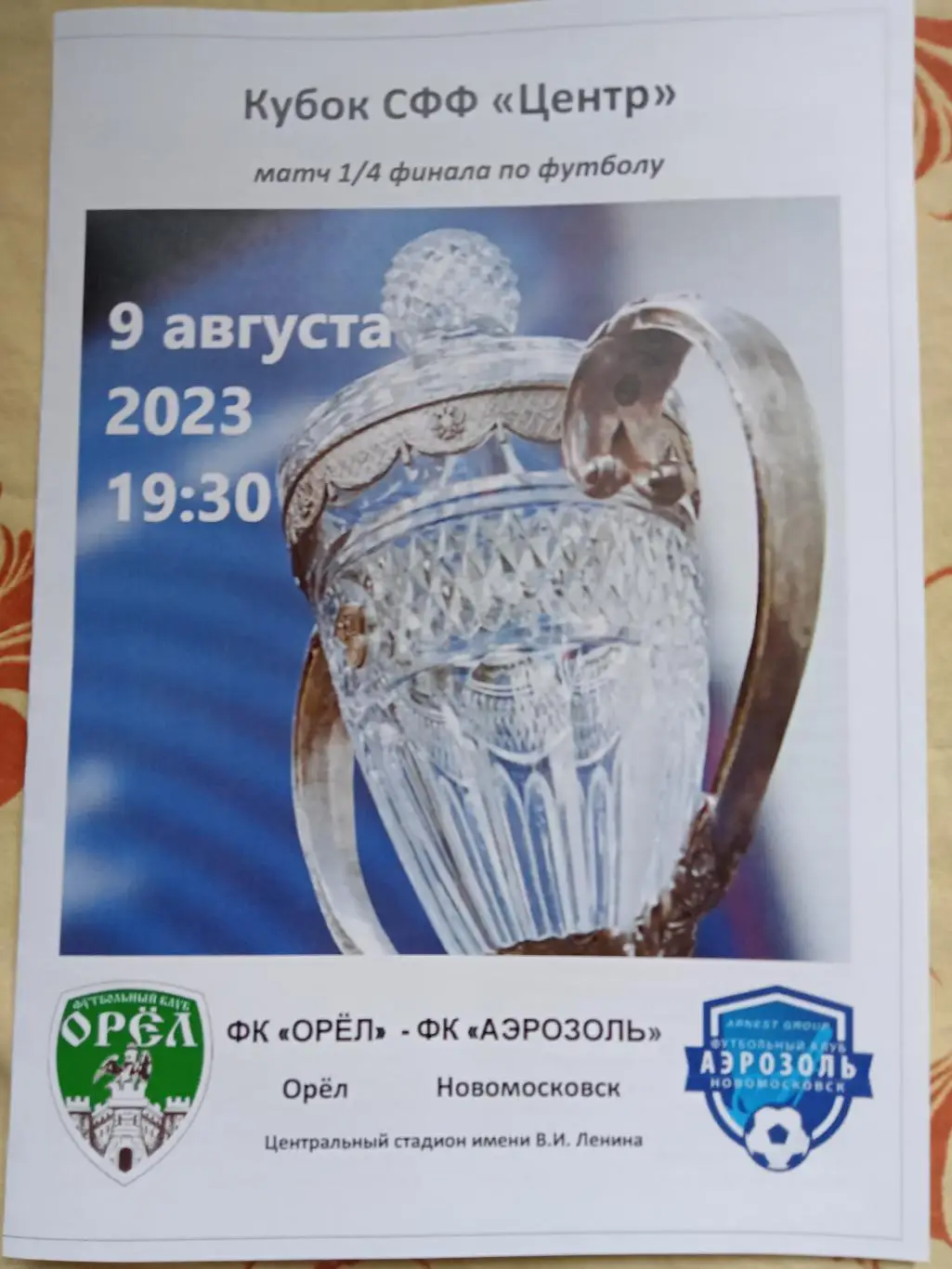 Фк Орел - Фк Аэрозоль Новомосковск 9 августа 2023 Кубок СФФ Центр 1/4 финала