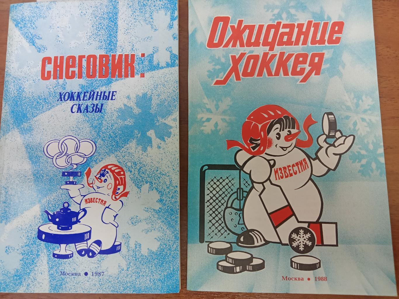 Хоккей. Календарь справочник. ИЗВЕСТИЯ. Москва 1988.