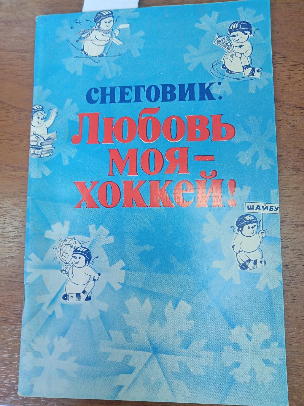 Хоккей. Календарь справочник. ИЗВЕСТИЯ. Москва 1982.