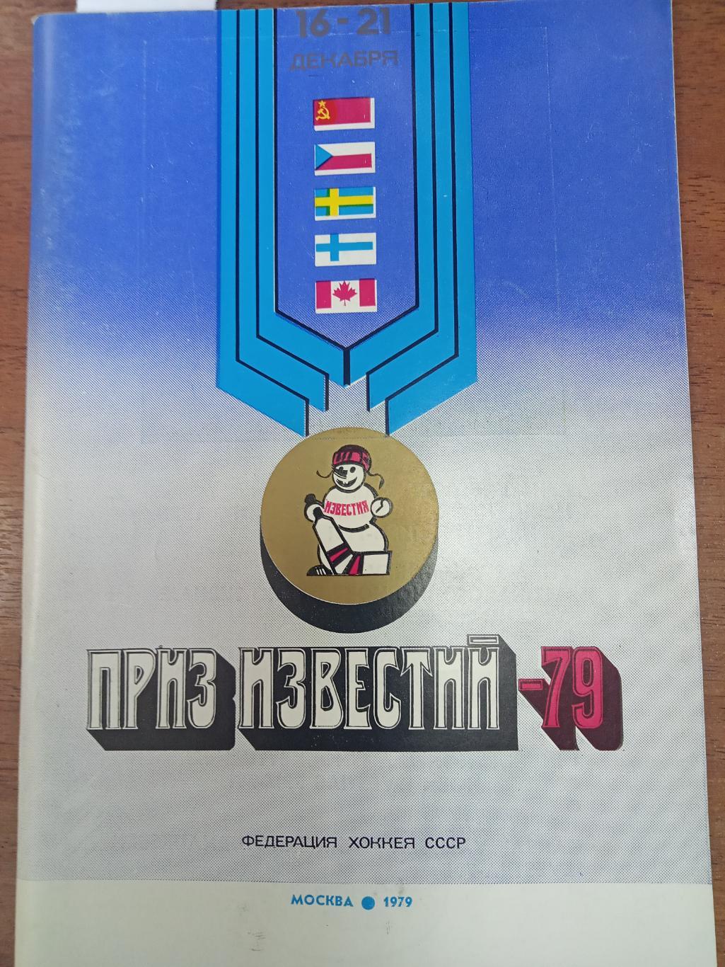 Хоккей. Календарь справочник. ИЗВЕСТИЯ. Москва 1979.