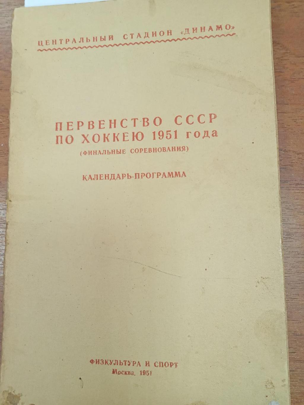 Хоккей Календарь справочник Москва 1951