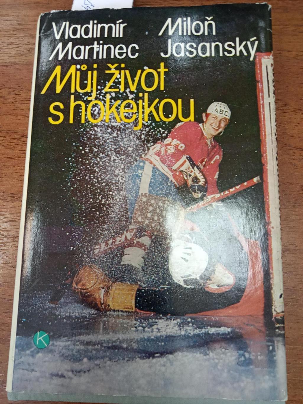 Хоккей. Владимир мартинец. книга.1984