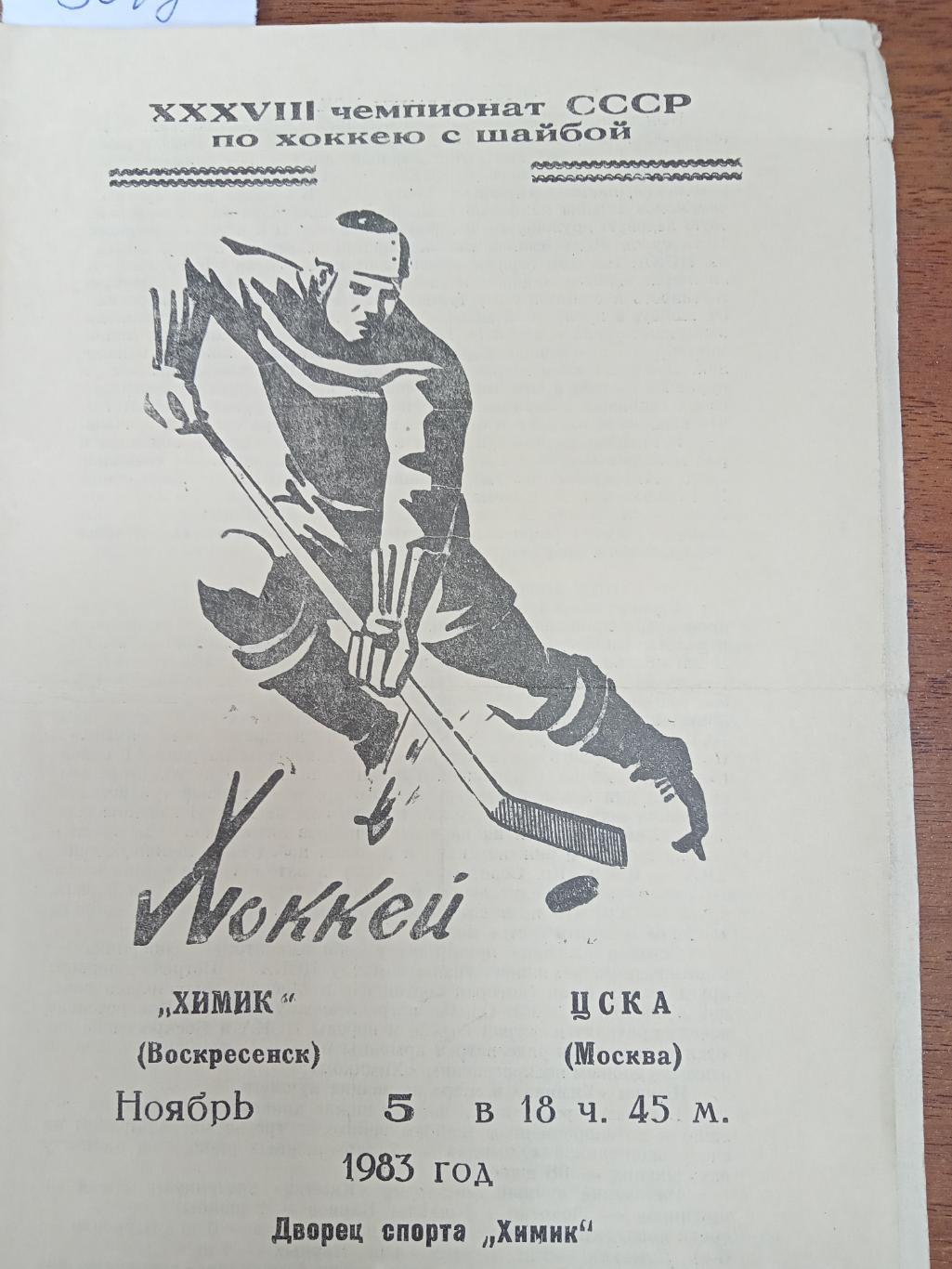 Химик Воскресенск - ЦСКА МОСКВА 1983