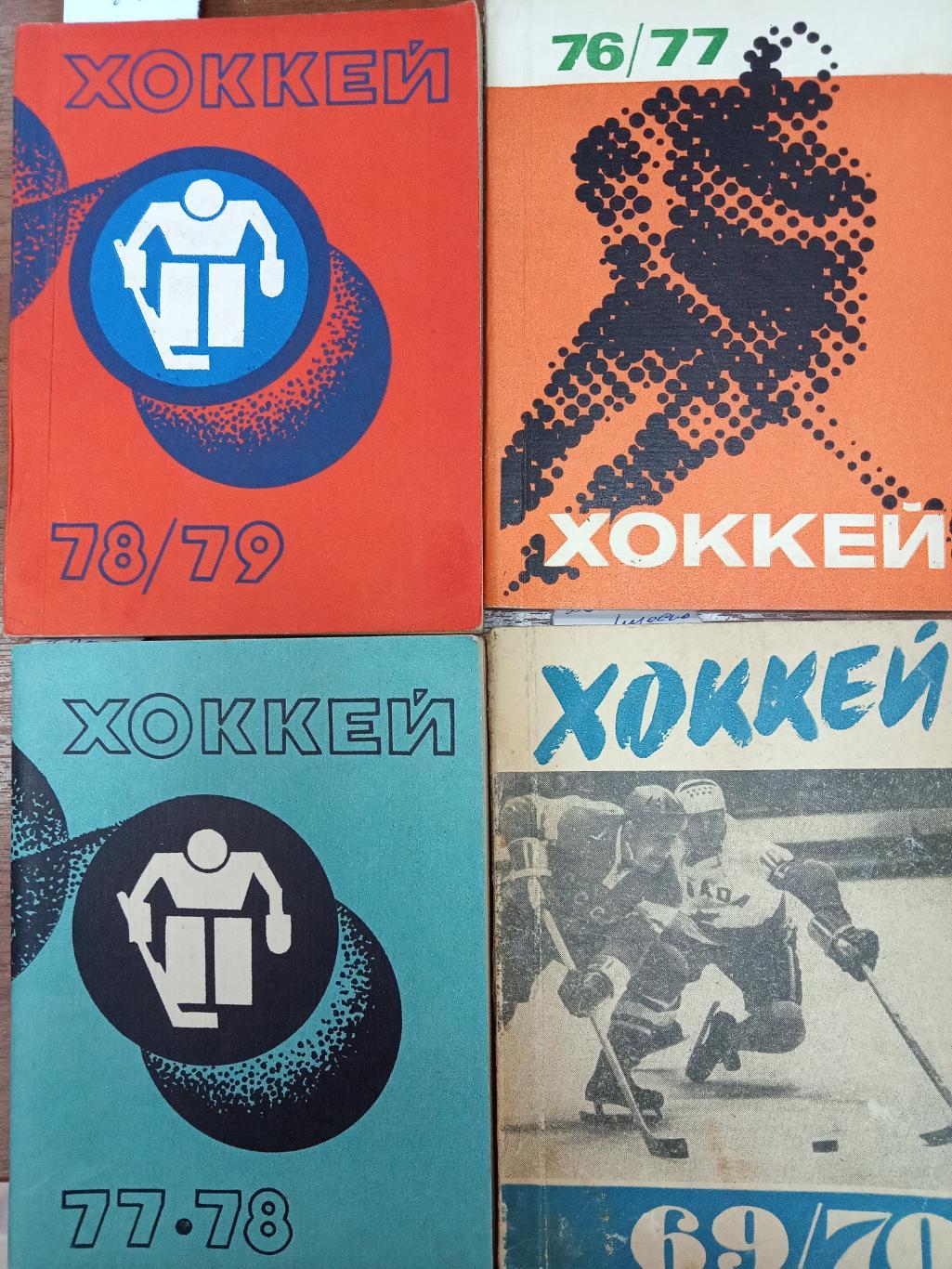 Хоккей. Рига. 1978-1979. Справочник. На русском языке!