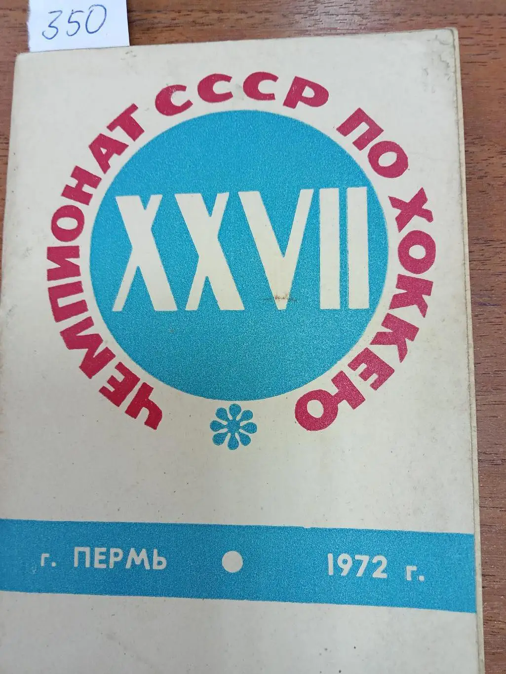 Хоккей. Пермь. 1972-1973. Справочник.