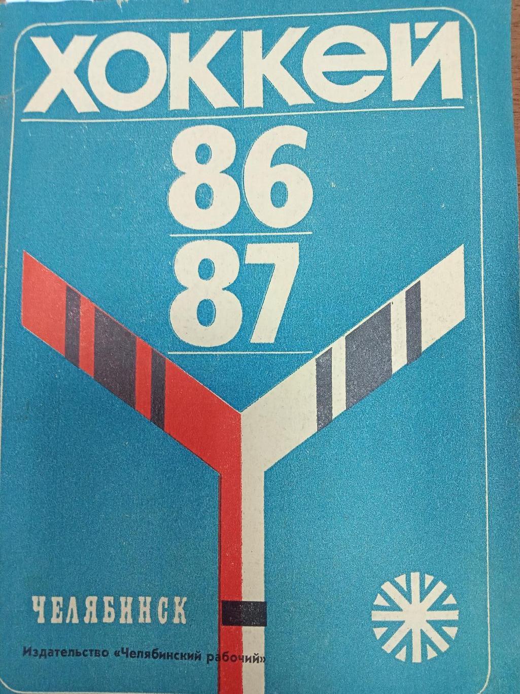 Хоккей. Челябинск. 1986-1987. Справочник.
