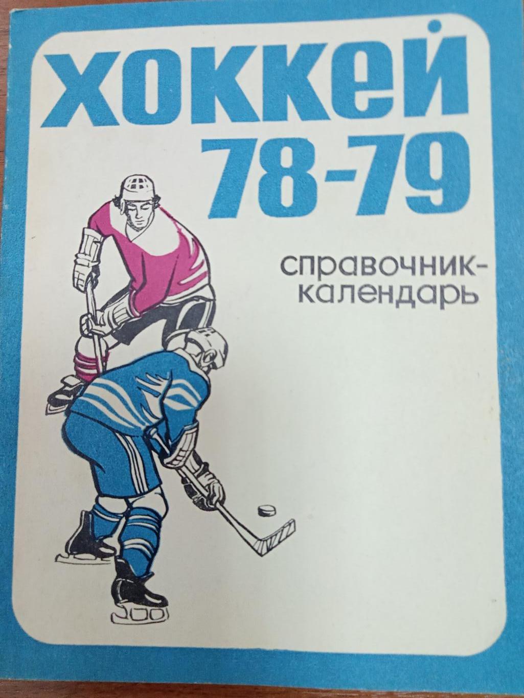 Хоккей. Свердловск. 1978-1979. Справочник.