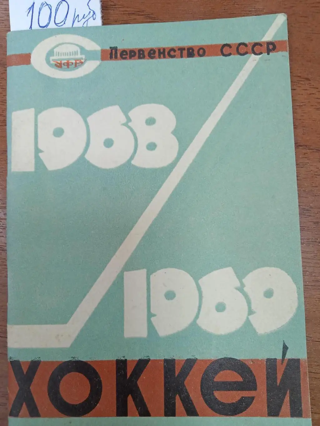 Хоккей. Уфа.1968-1969. Справочник.