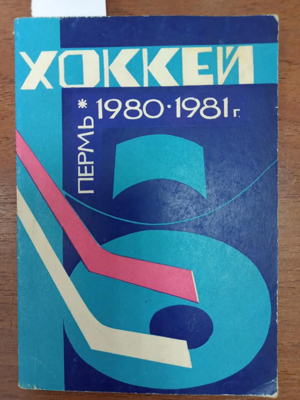 Хоккей. Пермь. 1980-1981. Справочник.