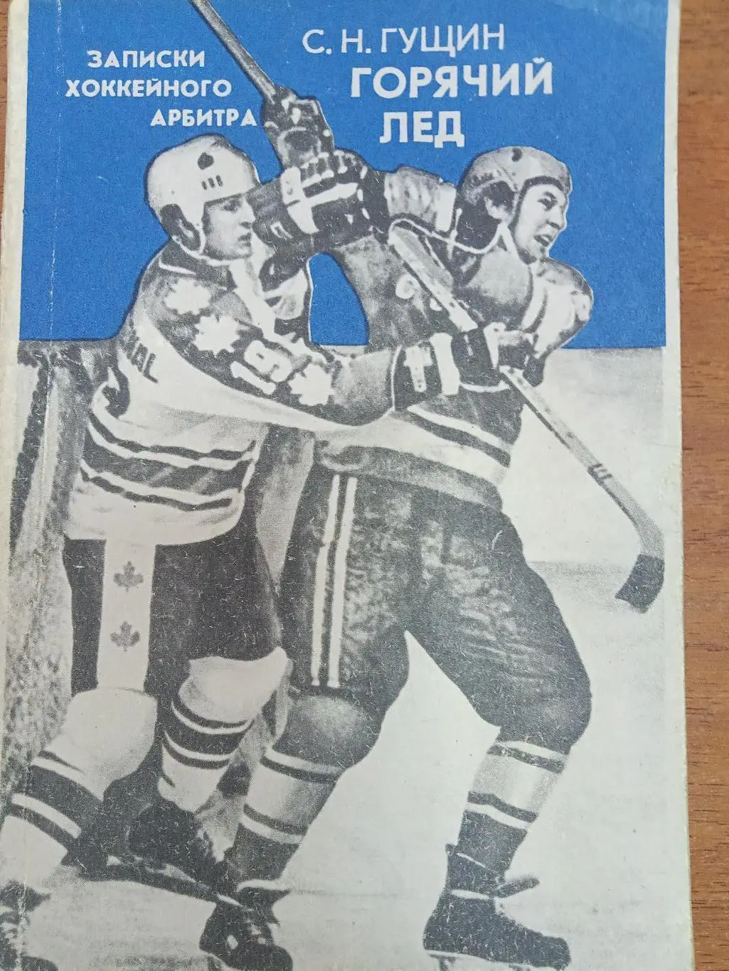 Хоккей. С.Н.Гущин. Горячий лед. 1982.