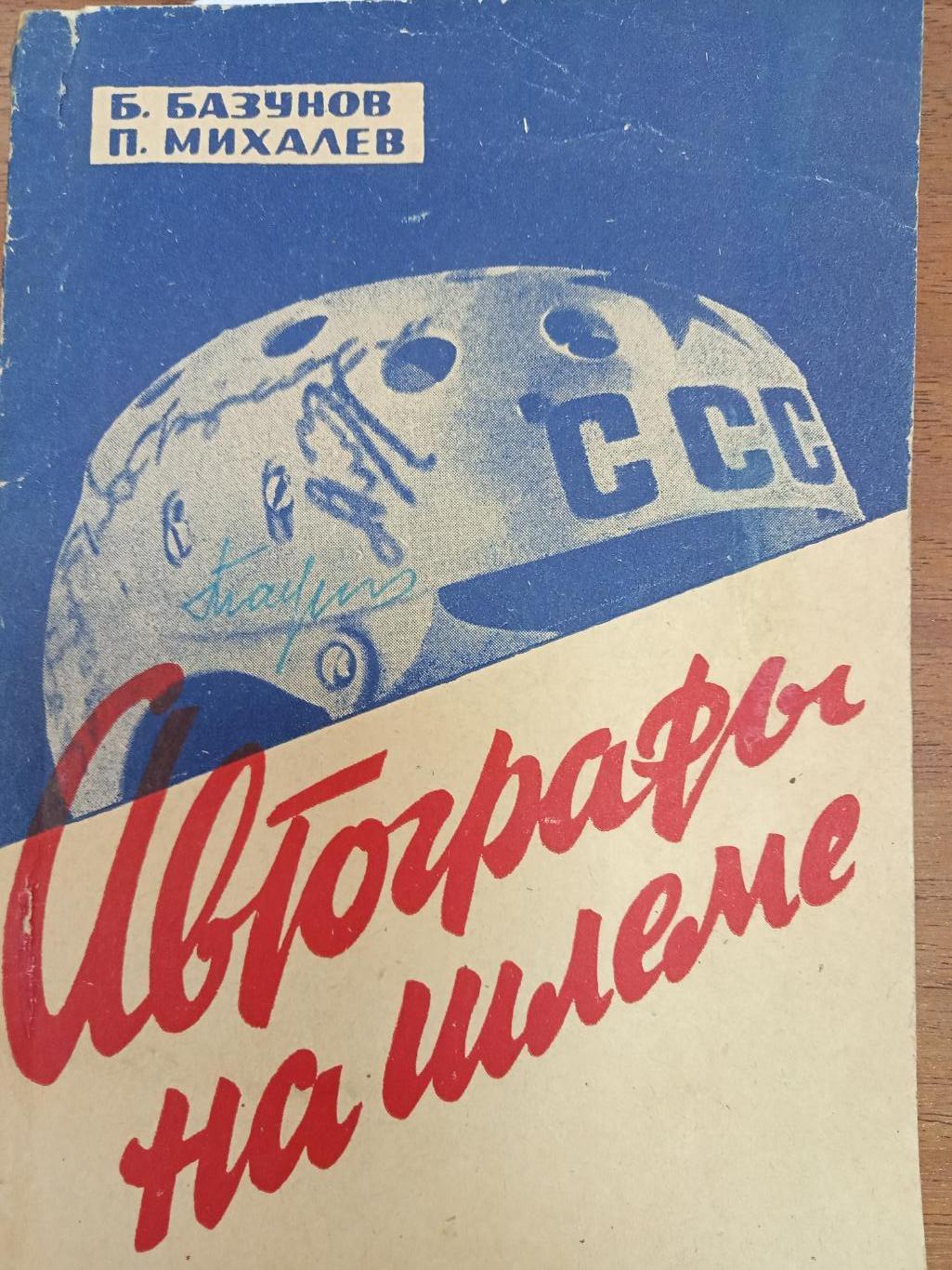 Хоккей. Б.Базунов П.Михалев. Автографы на шлеме. 1967.