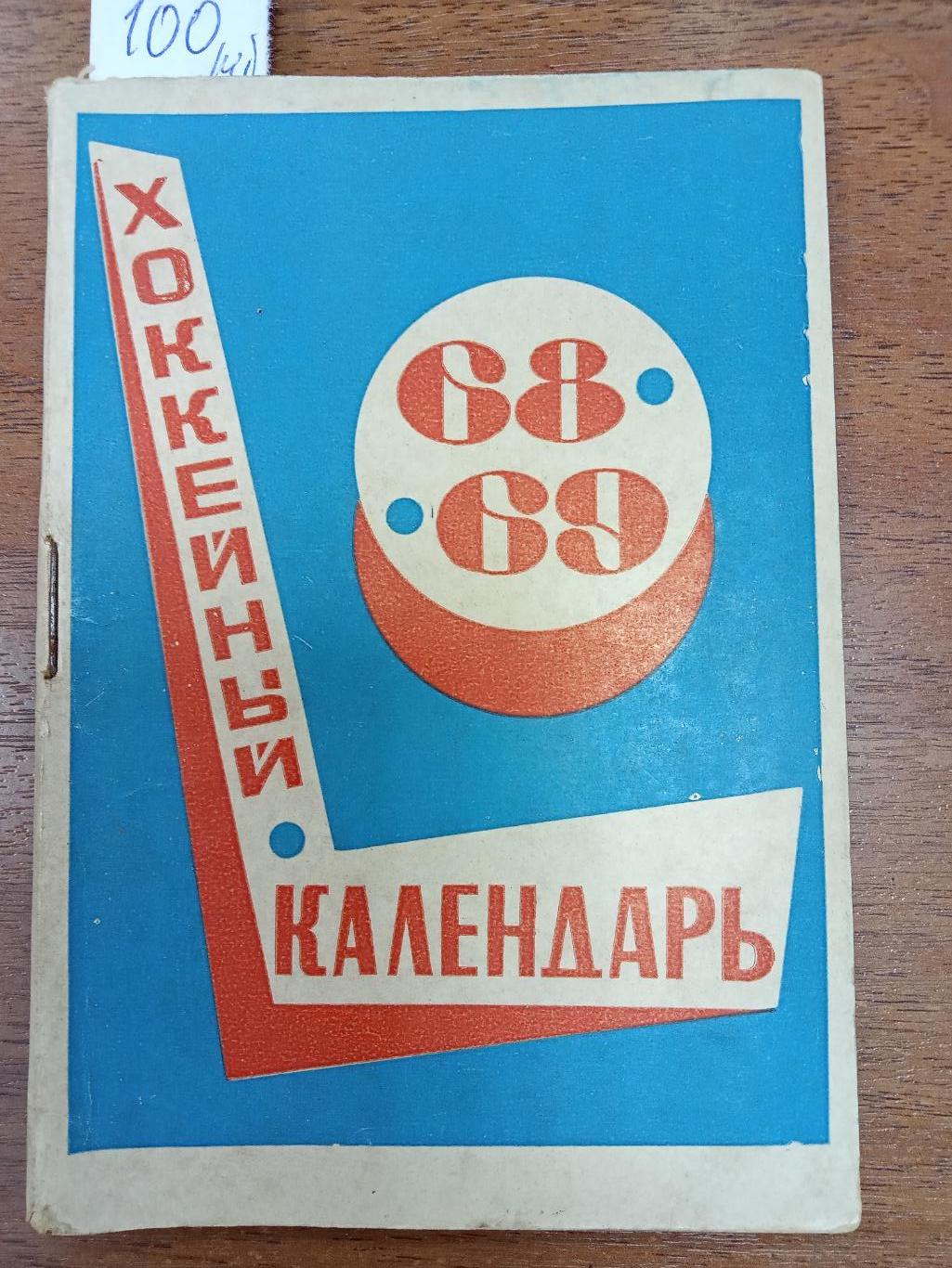 Хоккей.Московская правда. 1968-1969. Справочник.