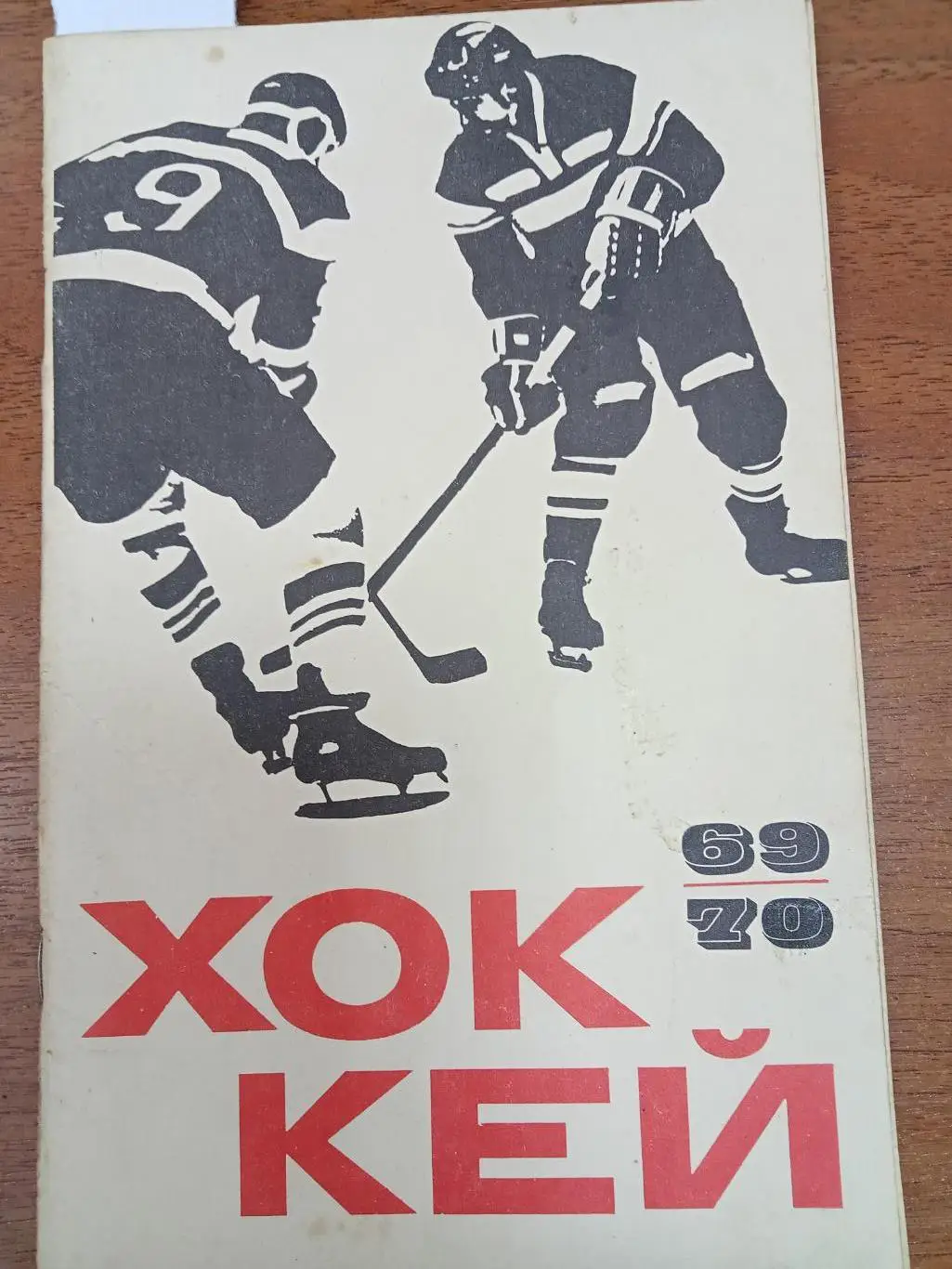 Хоккей.Физкультура и спорт. 1969-1970. Справочник.
