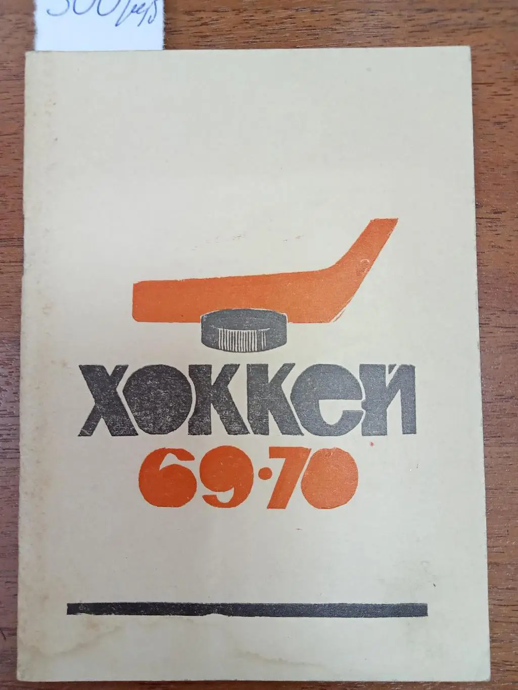 Хоккей.Пермь. 1969-1970. Справочник.