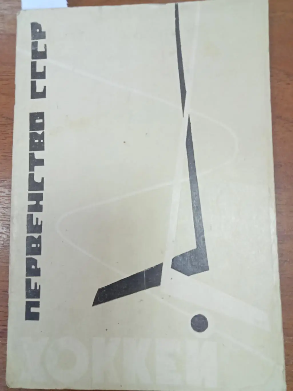 Хоккей.Пермь. 1967. Справочник.