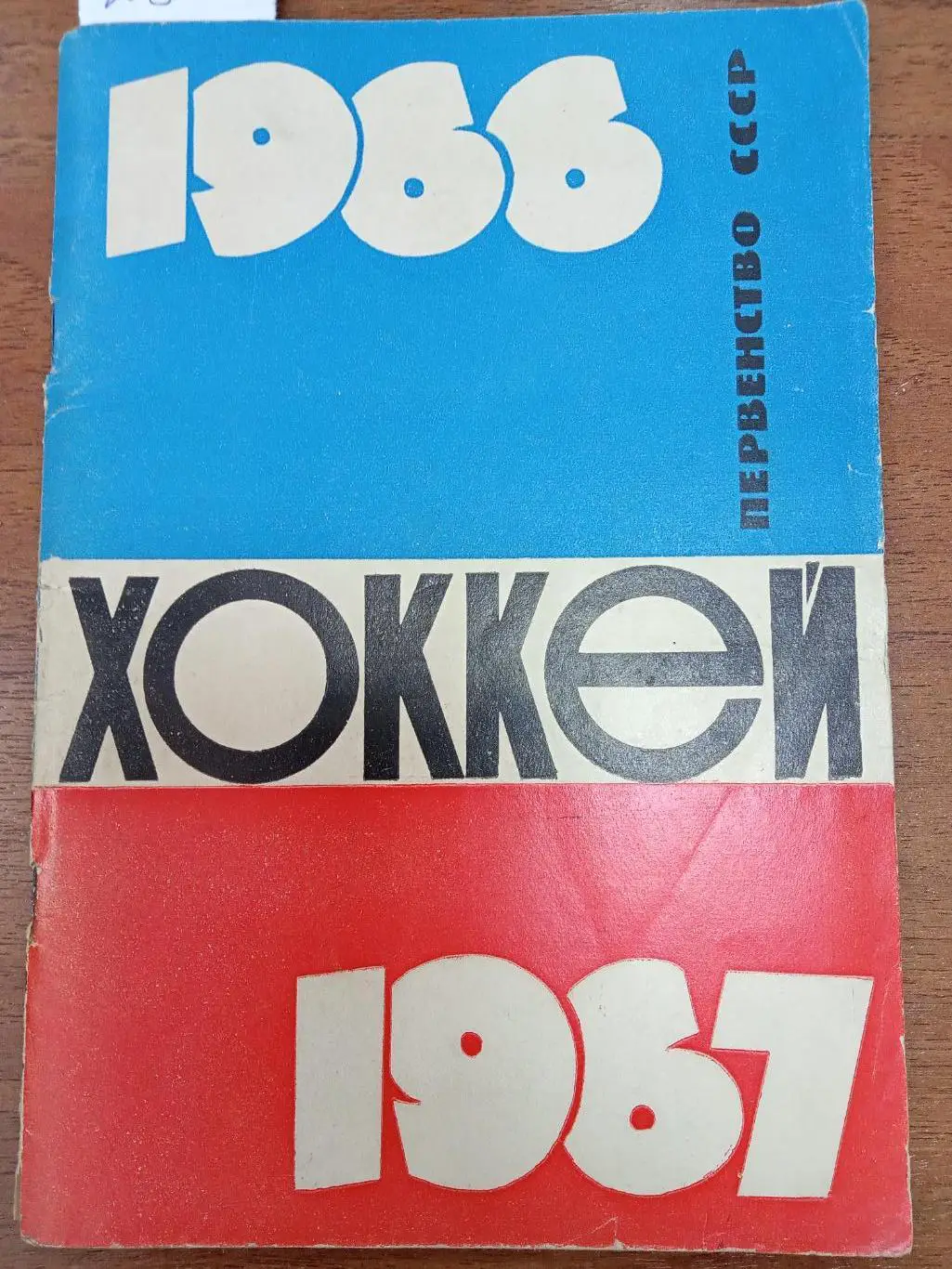Хоккей. Пермь. 1967-1968. Справочник.