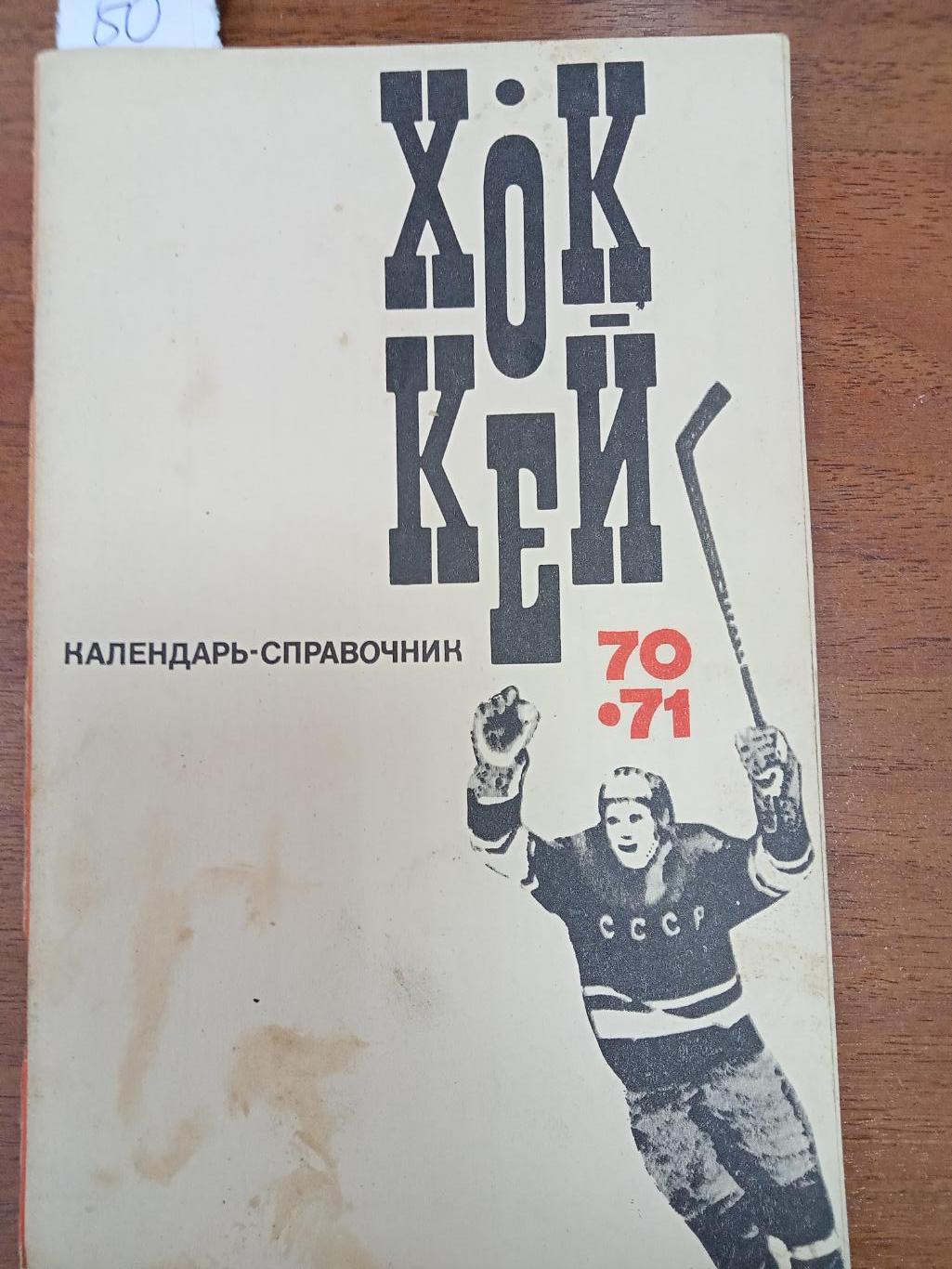 Хоккей. Москва ФиС. 1970-1971. Справочник.