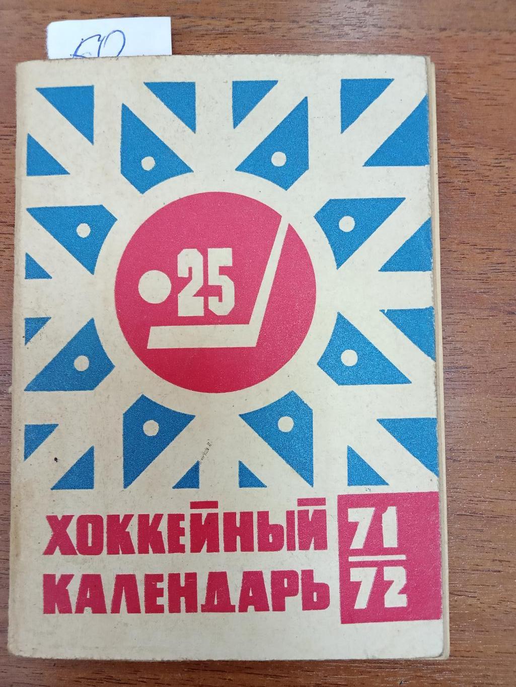 Хоккей. Московская правда. 1971-1972. Справочник.