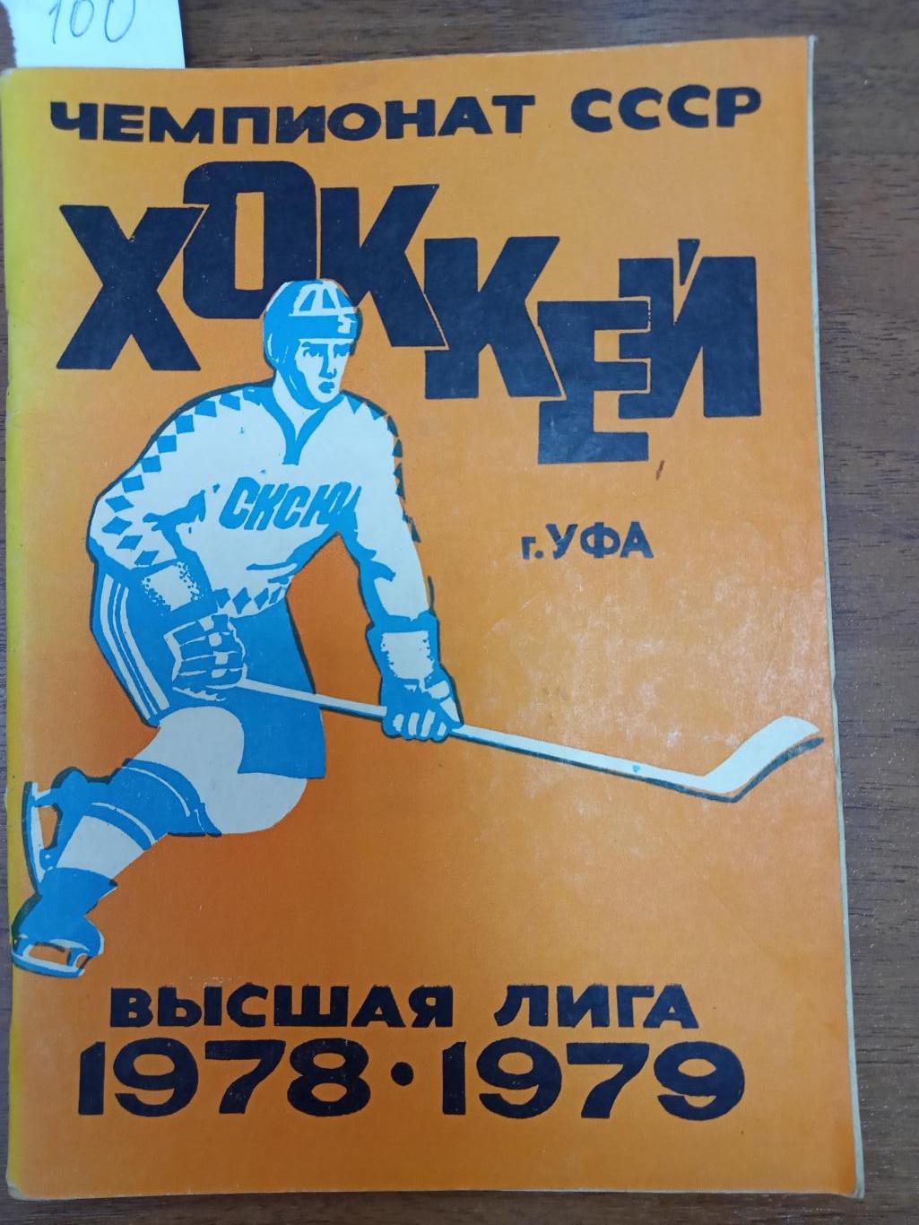 Хоккей. Уфа. 1978-1979. Справочник.