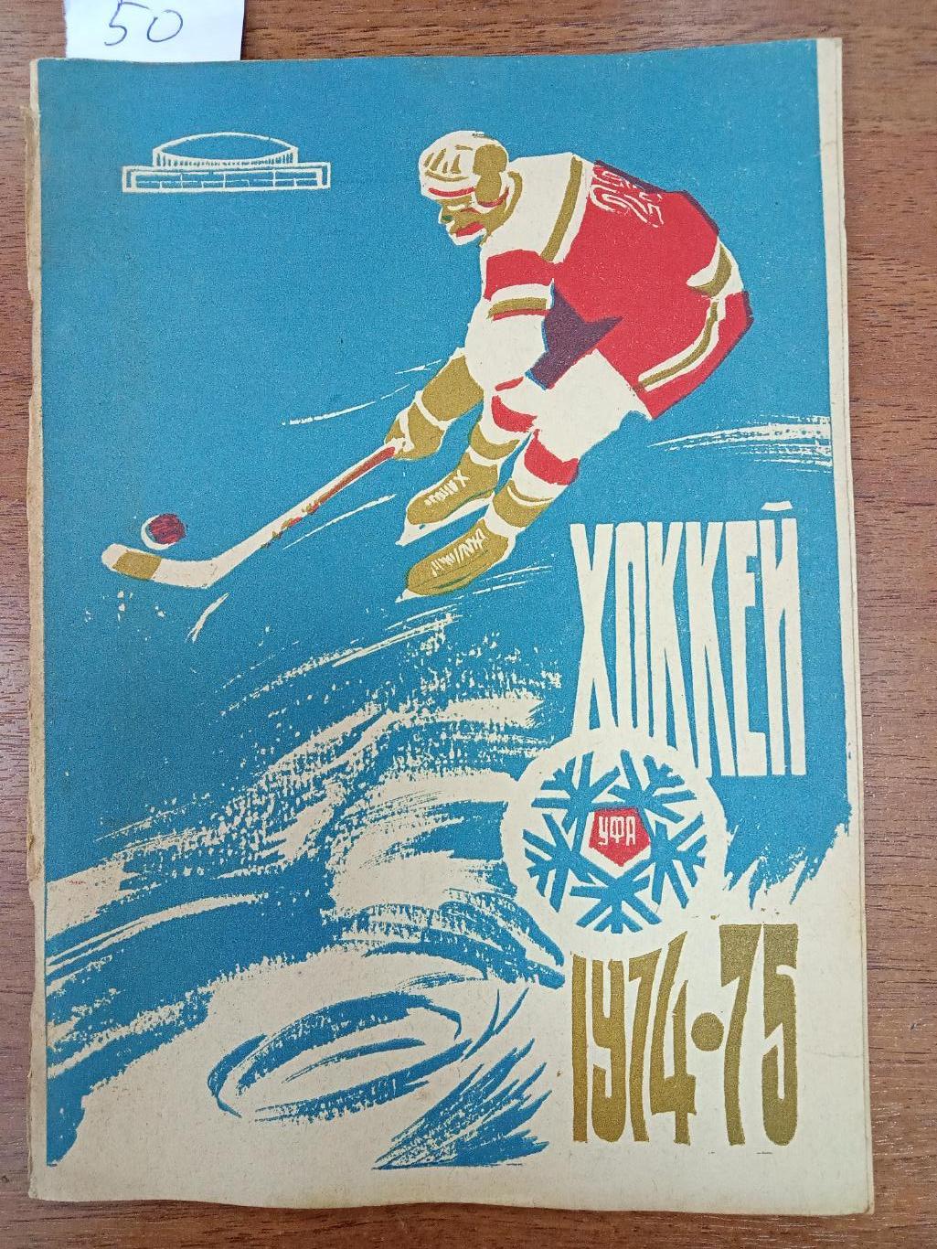 Хоккей. Уфа. 1974-1975. Справочник.