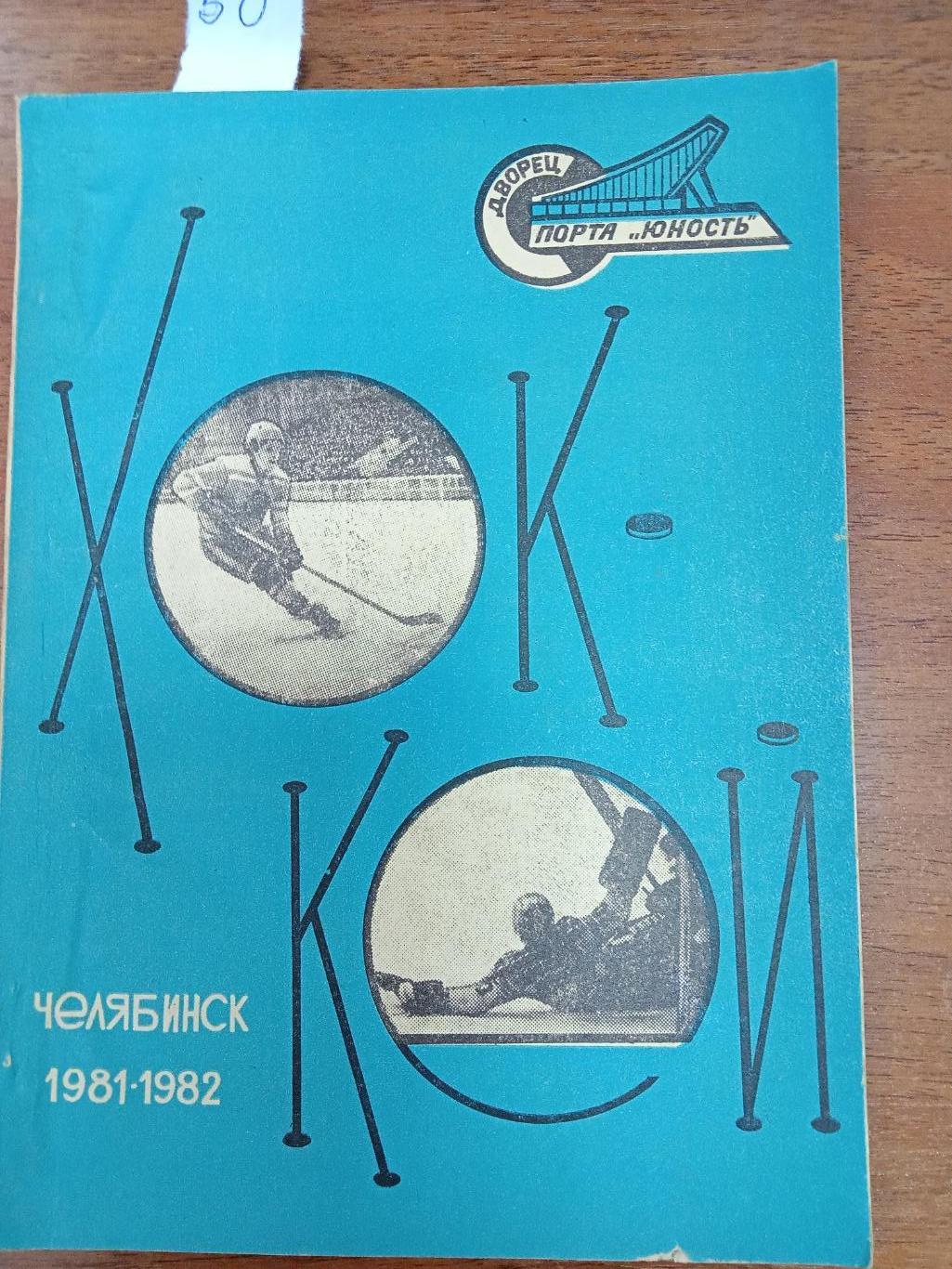 Хоккей. Челябинск. 1981-1982. Справочник.