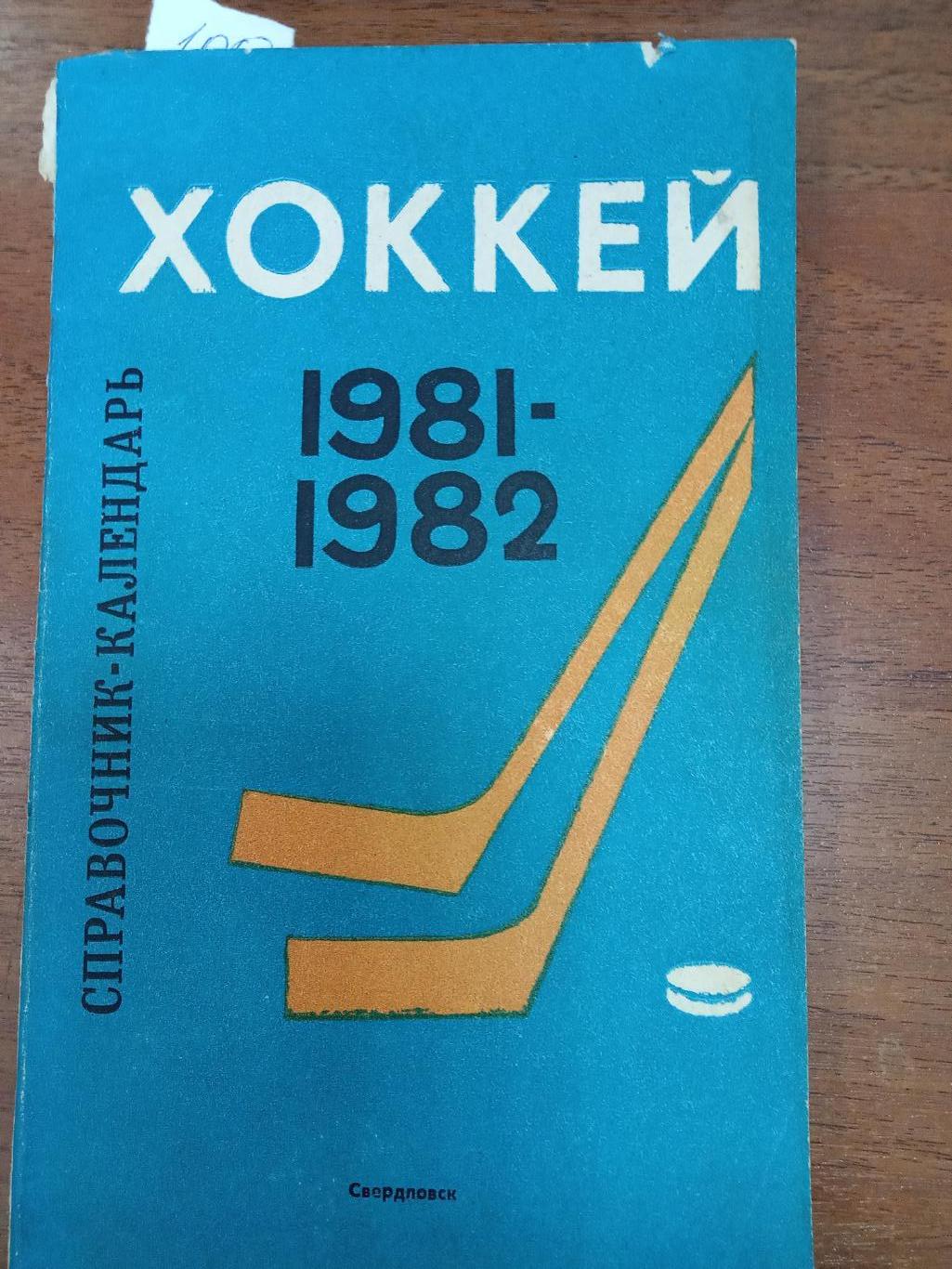 Хоккей. Свердловск. 1981-1982. Справочник.