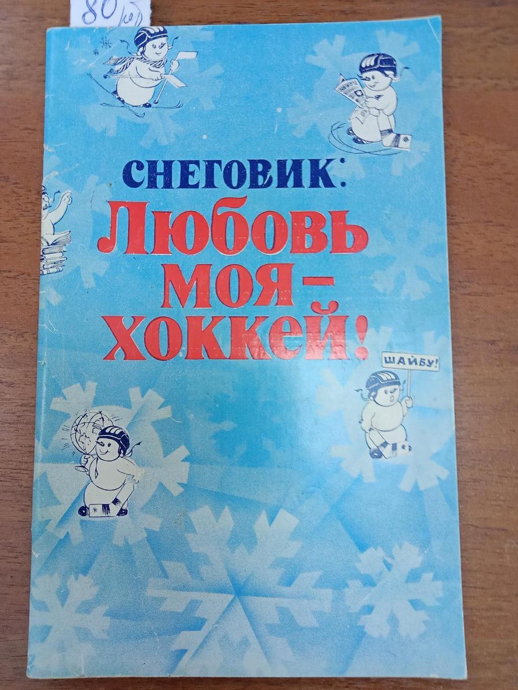 Хоккей. Москва. Известия.1982. Справочник.
