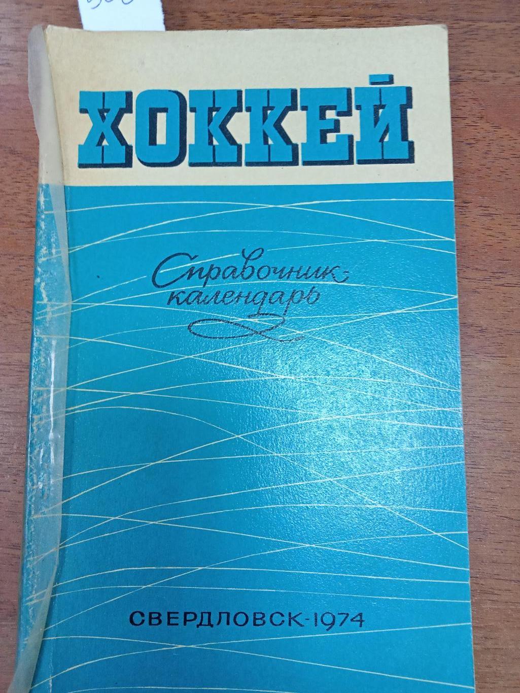 Хоккей. Свердловск. 1974 - 1975. Справочник.